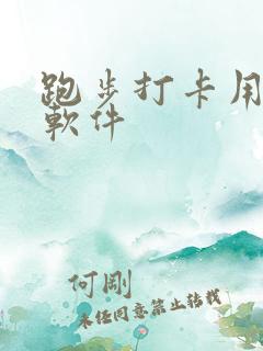 跑步打卡用什么软件