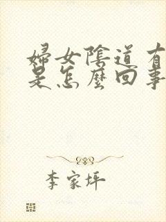 妇女阴道有味道是怎么回事