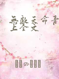 无敌天命青鸾峰上全文