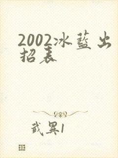 2002冰蓝出招表