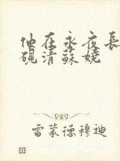 他在永夜长眠时砚清苏娆