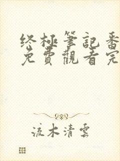 终极笔记番外篇免费观看完整版