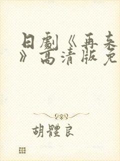 日剧《再来一次》高清版免费观看