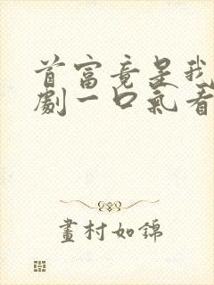 首富竟是我爸短剧一口气看完