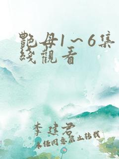 艳母1～6集在线观看
