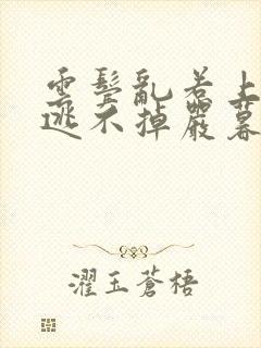 云鬓乱惹上权臣逃不掉严暮