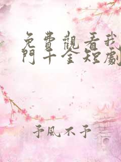 免费观看我本豪门千金短剧