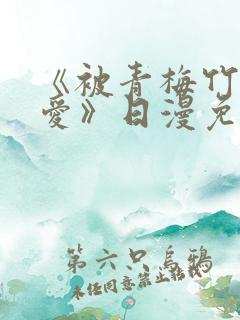 《被青梅竹马宠爱》日漫免费阅读