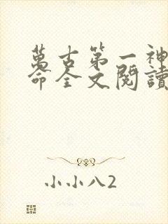 万古第一神李天命全文阅读