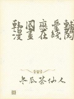 韩国恋爱辅助器漫画在线阅读