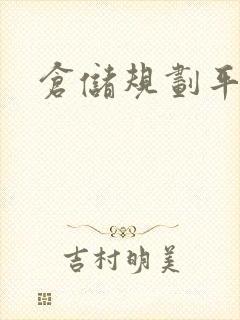 仓储规划平面图