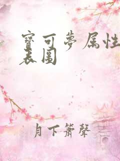 宝可梦属性克制表图