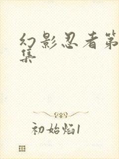 幻影忍者第十五集