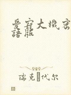 爱宠大机密1国语版