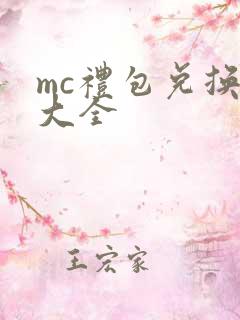 mc礼包兑换码大全