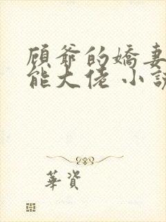 顾爷的娇妻是全能大佬 小说