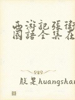 西游记张卫健版国语全集在线观看