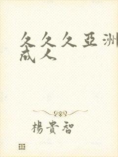 久久久亚洲精品成人