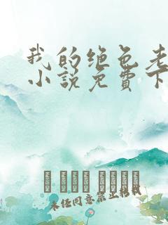 我的绝色老板娘小说免费下载阅读