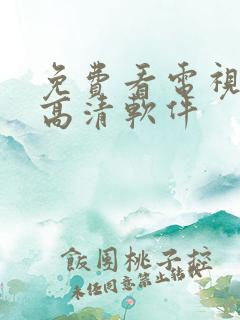 免费看电视剧的高清软件