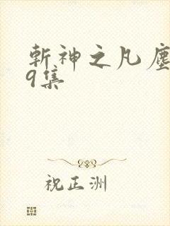 斩神之凡尘神域9集