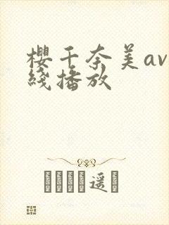 樱千奈美av在线播放