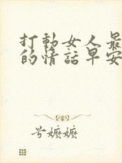 打动女人最暖心的情话早安