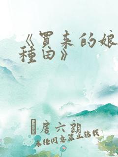 《买来的娘子会种田》