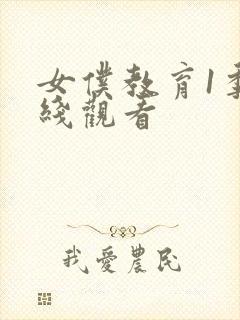 女仆教育1季在线观看