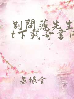 别闹薄先生txt下载奇书网