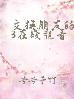 交换朋友的妻子3在线观看