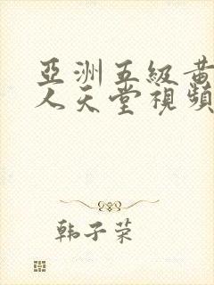 亚洲五级黄色男人天堂视频