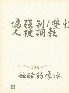 伪强制/双性美人被调教