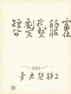 短剧我的富豪老公完整版在线看完