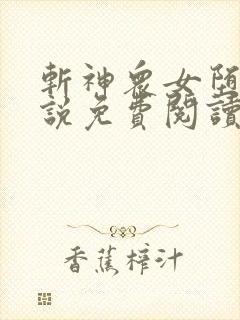 斩神众女堕落小说免费阅读