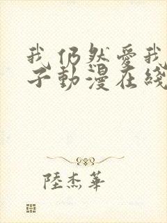 我仍然爱我的妻子动漫在线观看