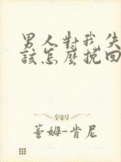 男人对我失望了该怎么挽回