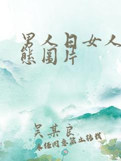 男人日女人的动态图片