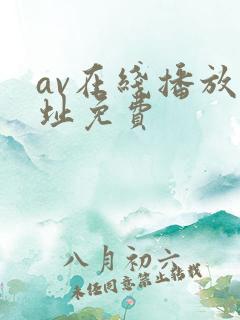 av在线播放网址免费