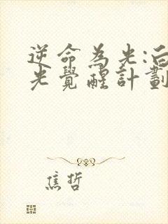 逆命为光:白月光觉醒计划短剧全集在线