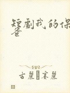 短剧我的保安老爸