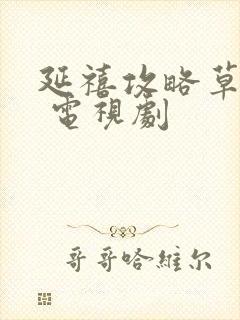 延禧攻略草民网 电视剧