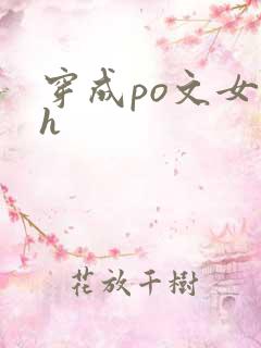 穿成po文女主h