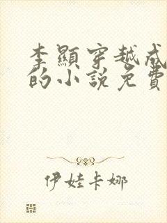 李显穿越成太监的小说免费阅读