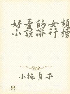 好看的女频玄幻小说排行榜完结版