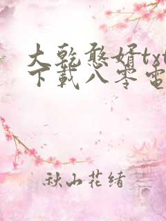 大乾憨婿txt下载八零电子书