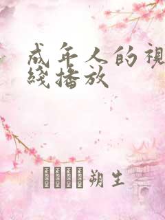 成年人的视频在线播放