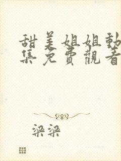 甜美姐姐动漫2集免费观看