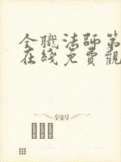 全职法师第五季在线免费观看