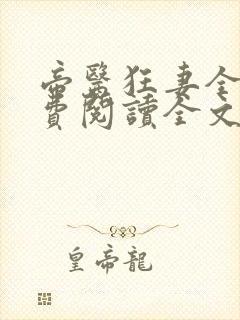 帝医狂妻全文免费阅读全文